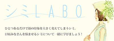 シミLABO