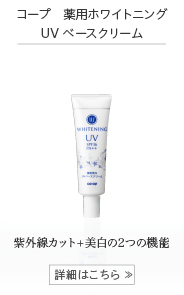 コープ 薬用ホワイトニング UVベースクリーム 30g