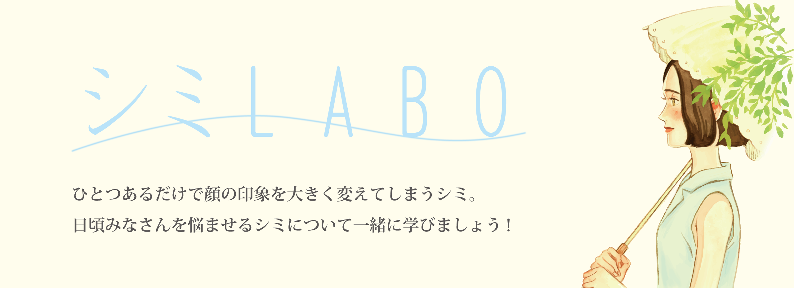 シミLABO シミラボ