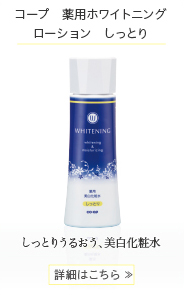 コープ 薬用ホワイトニング ローション（しっとり） 180ml