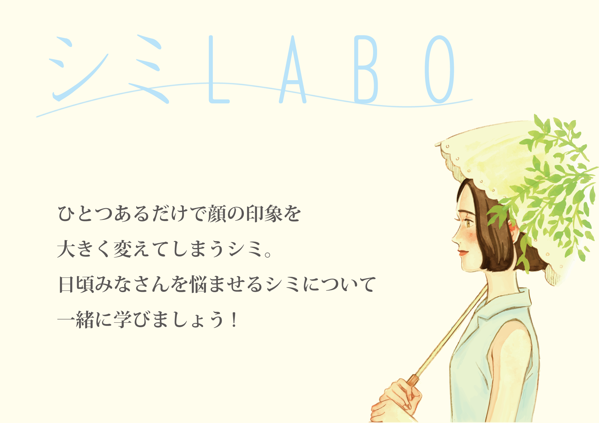 シミLABO シミラボ